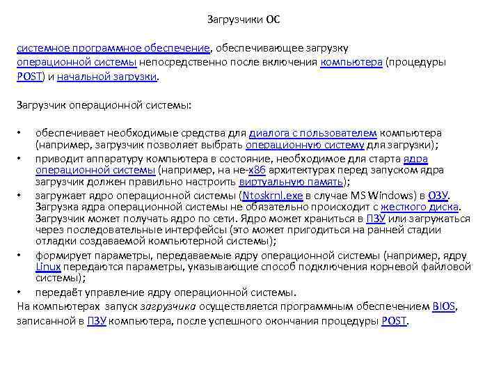 Загрузчики ОС системное программное обеспечение, обеспечивающее загрузку операционной системы непосредственно после включения компьютера (процедуры