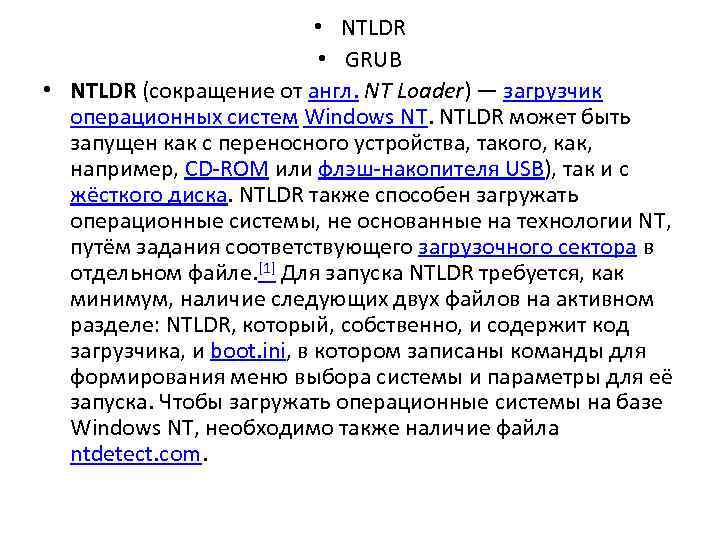  • NTLDR • GRUB • NTLDR (сокращение от англ. NT Loader) — загрузчик
