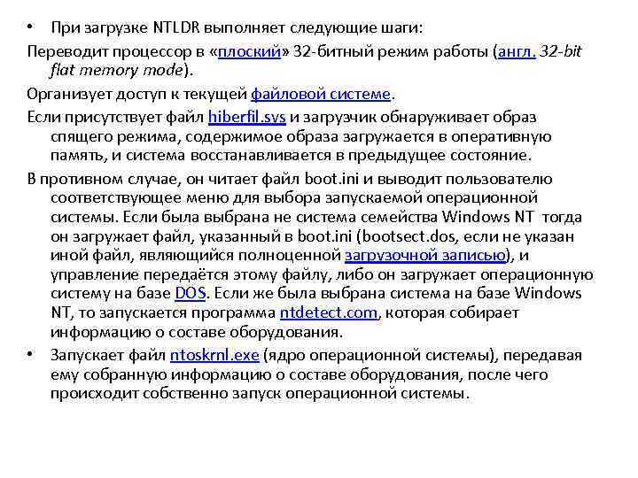  • При загрузке NTLDR выполняет следующие шаги: Переводит процессор в «плоский» 32 -битный