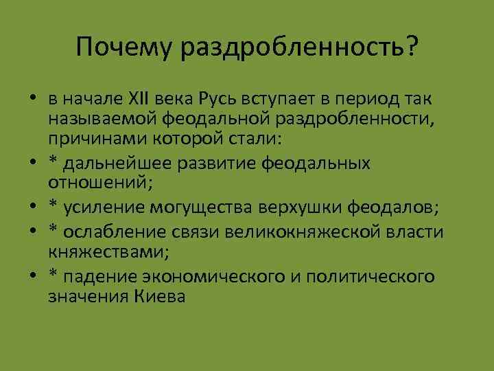 Почему раздробленность? • в начале XII века Русь вступает в период так называемой феодальной