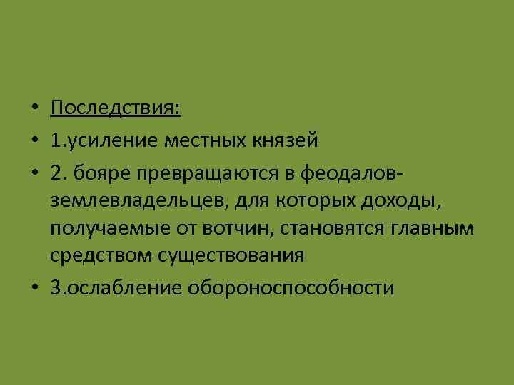  • Последствия: • 1. усиление местных князей • 2. бояре превращаются в феодаловземлевладельцев,