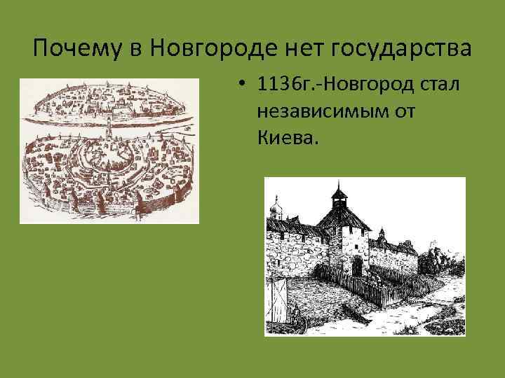 Почему в Новгороде нет государства • 1136 г. -Новгород стал независимым от Киева. 