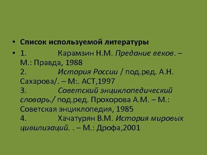  • Список используемой литературы • 1. Карамзин Н. М. Предание веков. – М.