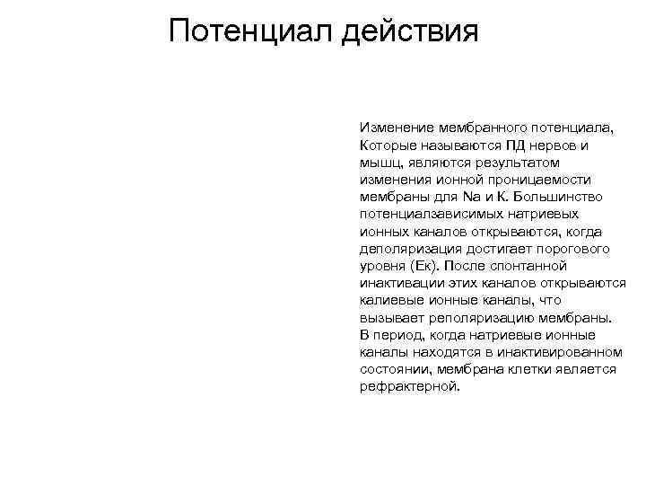 Потенциал действия Изменение мембранного потенциала, Которые называются ПД нервов и мышц, являются результатом изменения