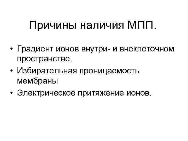 Причины наличия МПП. • Градиент ионов внутри- и внеклеточном пространстве. • Избирательная проницаемость мембраны