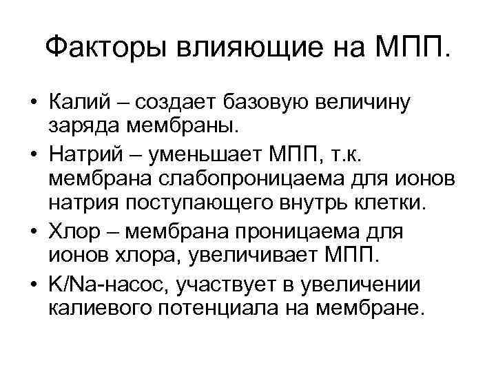 Факторы влияющие на МПП. • Калий – создает базовую величину заряда мембраны. • Натрий