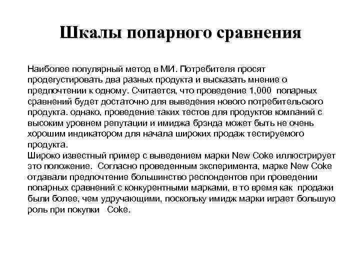 Шкалы попарного сравнения Наиболее популярный метод в МИ. Потребителя просят продегустировать два разных продукта