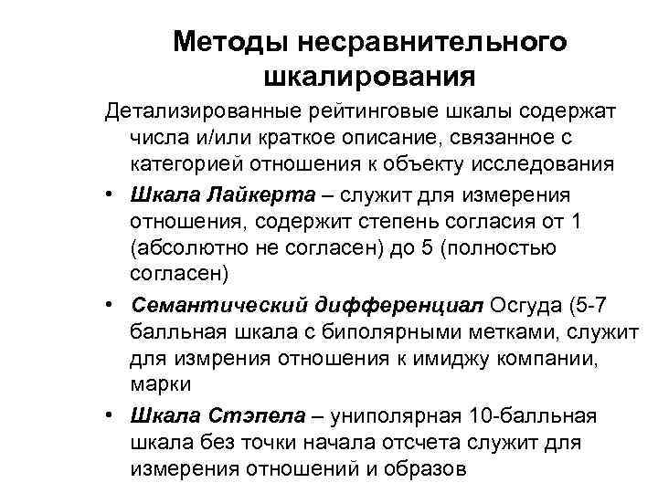 Методы несравнительного шкалирования Детализированные рейтинговые шкалы содержат числа и/или краткое описание, связанное с категорией