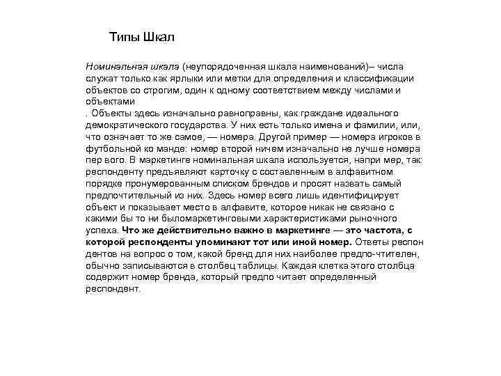 Типы Шкал Номинальная шкала (неупорядоченная шкала наименований)– числа служат только как ярлыки или метки