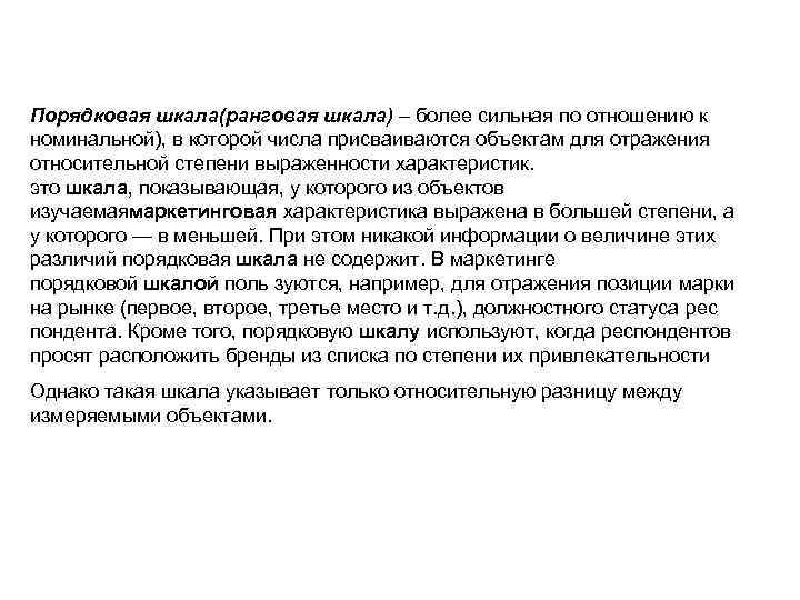 Порядковая шкала(ранговая шкала) – более сильная по отношению к номинальной), в которой числа присваиваются