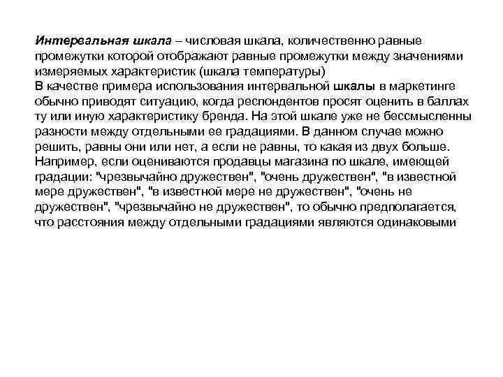 Интервальная шкала – числовая шкала, количественно равные промежутки которой отображают равные промежутки между значениями