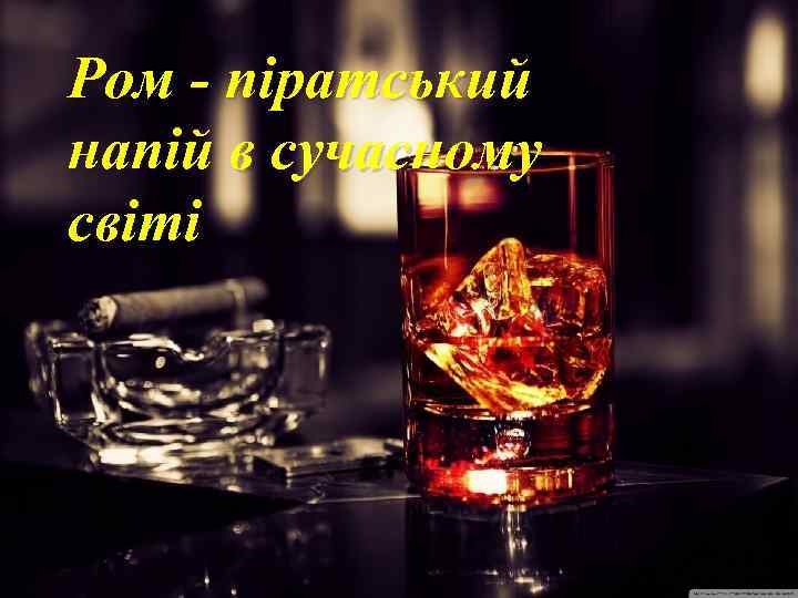 Ром - піратський напій в сучасному світі 