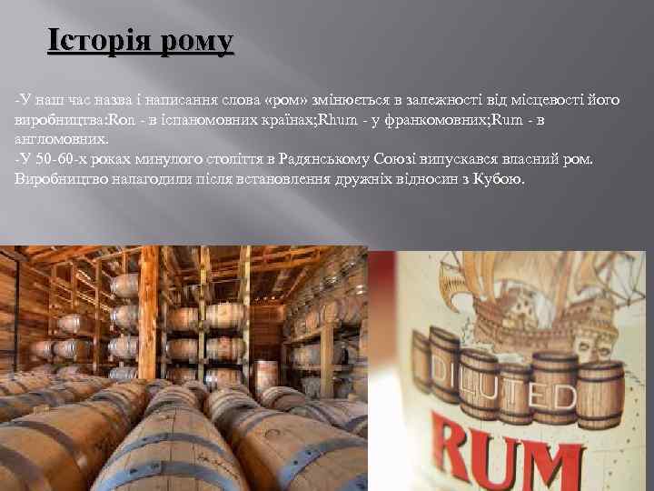 Історія рому -У наш час назва і написання слова «ром» змінюється в залежності від