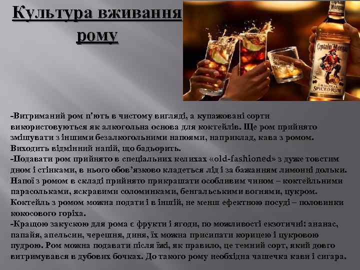 Культура вживання рому -Витриманий ром п'ють в чистому вигляді, а купажовані сорти використовуються як