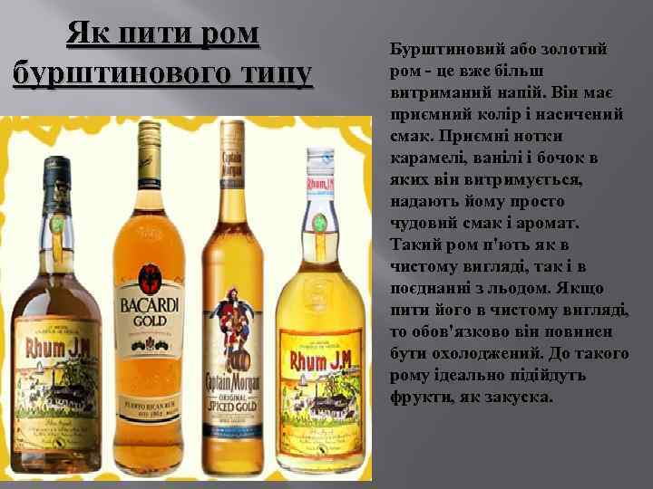 Як пити ром бурштинового типу Бурштиновий або золотий ром - це вже більш витриманий