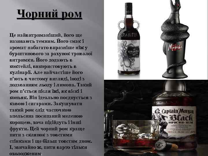 Чорний ром Це найвитриманіший, його ще називають темним. Його смак і аромат набагато виразніше