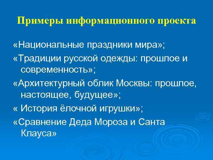 Примеры информационного проекта «Национальные праздники мира» ; «Традиции русской одежды: прошлое и современность» ;