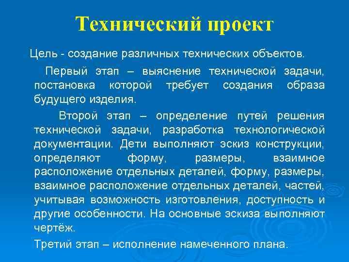 Технический проект Цель - создание различных технических объектов. Первый этап – выяснение технической задачи,