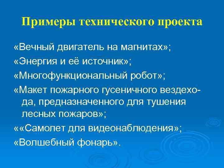 Примеры технического проекта «Вечный двигатель на магнитах» ; «Энергия и её источник» ; «Многофункциональный