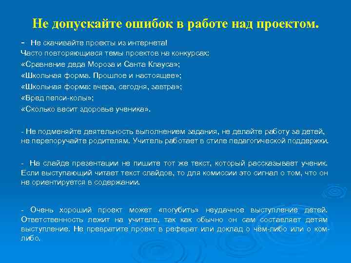 Не допускайте ошибок в работе над проектом. - Не скачивайте проекты из интернета! Часто