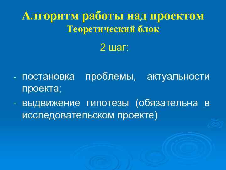 Алгоритм работы над проектом Теоретический блок 2 шаг: постановка проблемы, актуальности проекта; - выдвижение