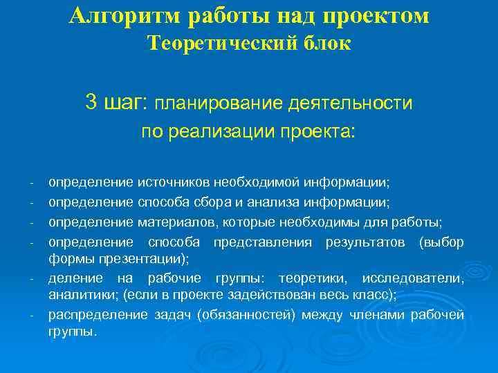 Алгоритм работы над проектом Теоретический блок 3 шаг: планирование деятельности по реализации проекта: -