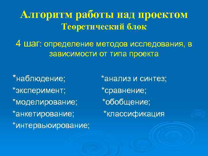 Алгоритм работы над проектом Теоретический блок 4 шаг: определение методов исследования, в зависимости от