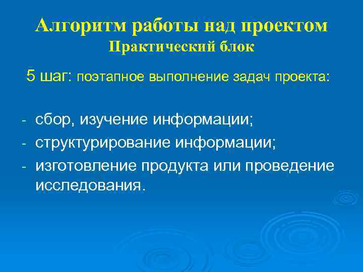 Алгоритм работы над проектом Практический блок 5 шаг: поэтапное выполнение задач проекта: сбор, изучение