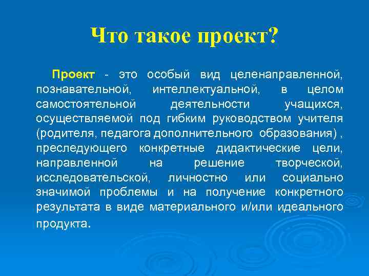 Что такое проект? Проект - это особый вид целенаправленной, познавательной, интеллектуальной, в целом самостоятельной