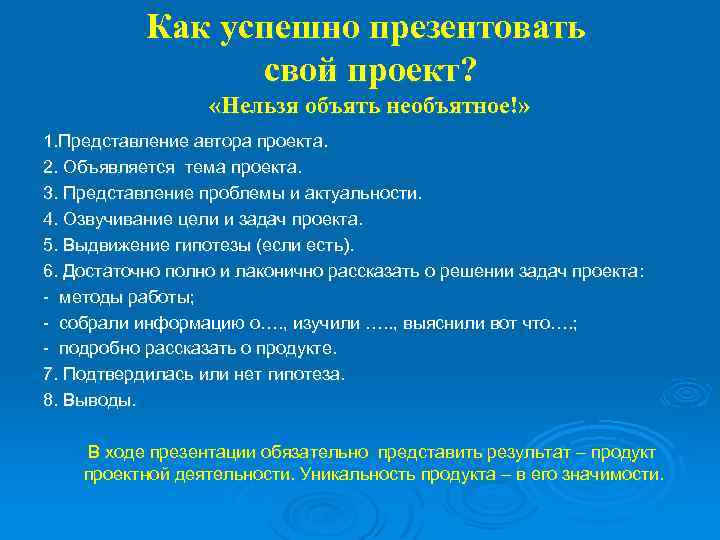 Как успешно презентовать свой проект? «Нельзя объять необъятное!» 1. Представление автора проекта. 2. Объявляется