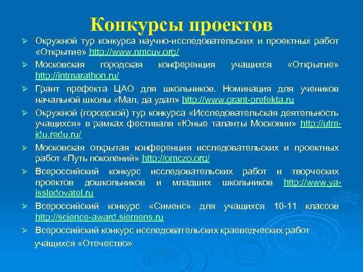 Конкурсы проектов Окружной тур конкурса научно-исследовательских и проектных работ «Открытие» http: //www. nmcuv. org/