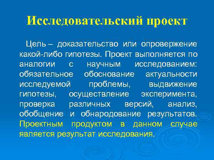 Исследовательский проект Цель – доказательство или опровержение какой-либо гипотезы. Проект выполняется по аналогии с