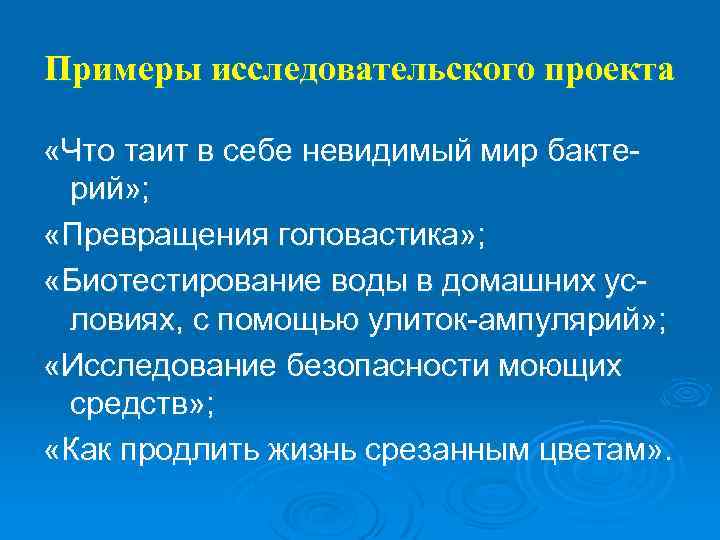 Примеры исследовательского проекта «Что таит в себе невидимый мир бактерий» ; «Превращения головастика» ;