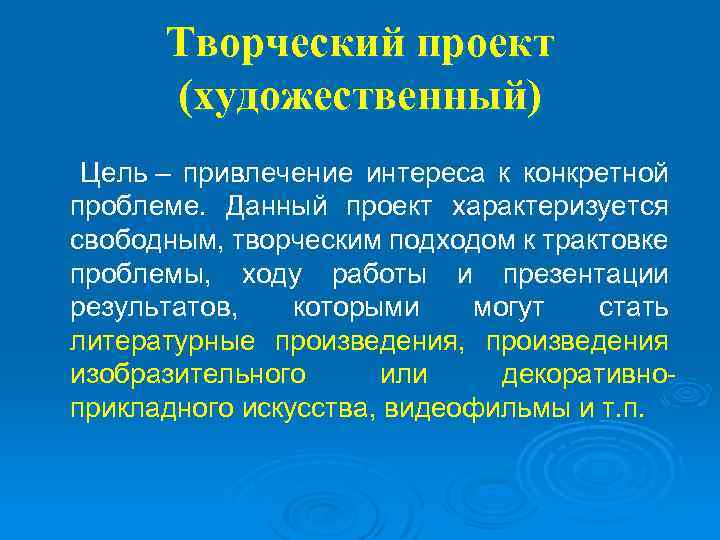 Творческий проект (художественный) Цель – привлечение интереса к конкретной проблеме. Данный проект характеризуется свободным,