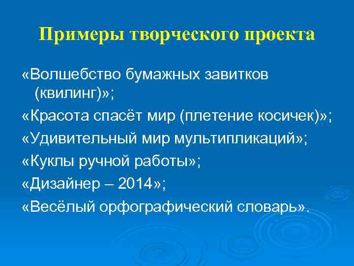 Примеры творческого проекта «Волшебство бумажных завитков (квилинг)» ; «Красота спасёт мир (плетение косичек)» ;