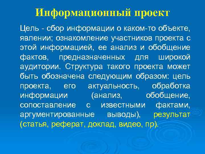 Информационный проект Цель - сбор информации о каком-то объекте, явлении; ознакомление участников проекта с