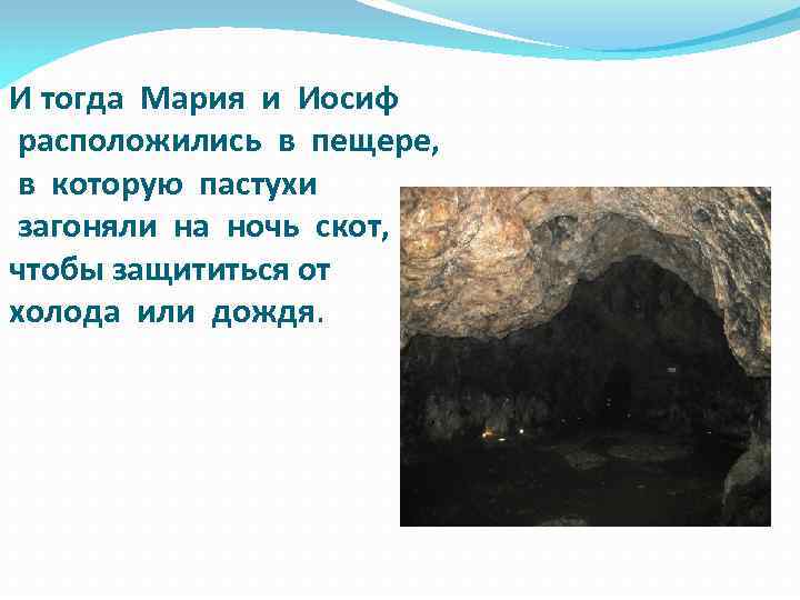И тогда Мария и Иосиф расположились в пещере, в которую пастухи загоняли на ночь