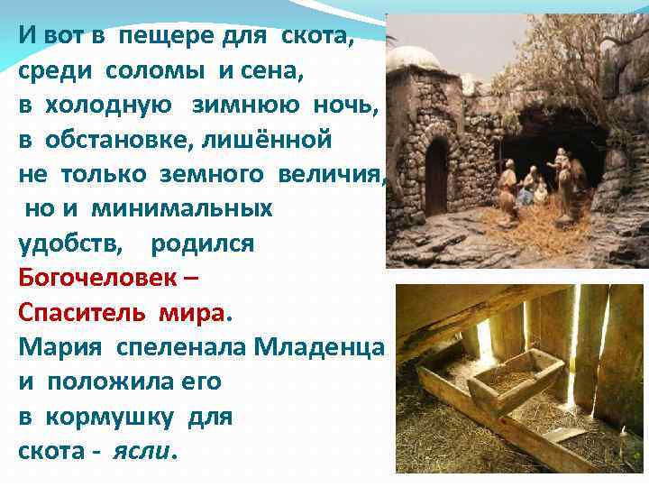 И вот в пещере для скота, среди соломы и сена, в холодную зимнюю ночь,