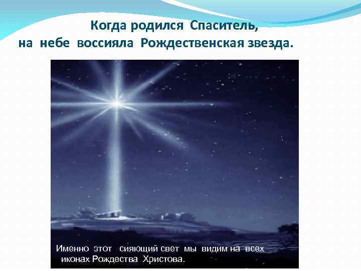 Когда родился Спаситель, на небе воссияла Рождественская звезда. Именно этот сияющий свет мы видим