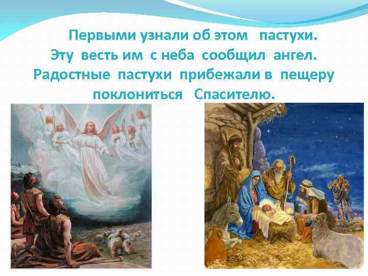 Первыми узнали об этом пастухи. Эту весть им с неба сообщил ангел. Радостные пастухи