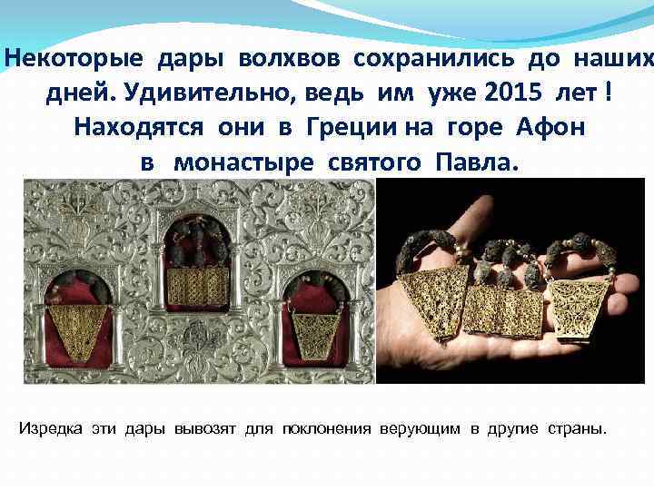 Некоторые дары волхвов сохранились до наших дней. Удивительно, ведь им уже 2015 лет !