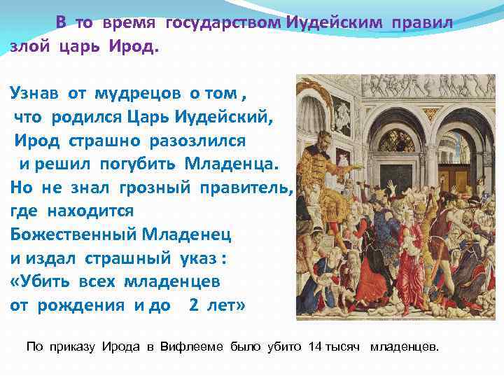 В то время государством Иудейским правил злой царь Ирод. Узнав от мудрецов о том