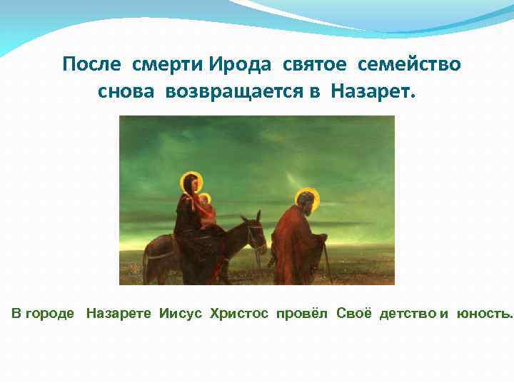 После смерти Ирода святое семейство снова возвращается в Назарет. В городе Назарете Иисус Христос