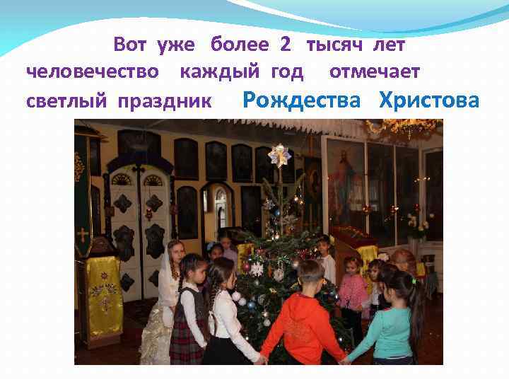 Вот уже более 2 тысяч лет человечество каждый год отмечает светлый праздник Рождества Христова