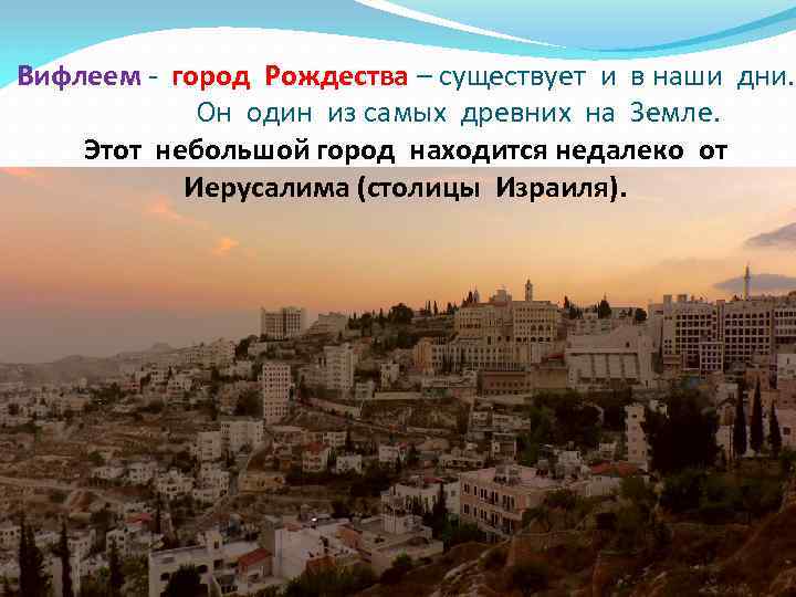Вифлеем - город Рождества – существует и в наши дни. Он один из самых