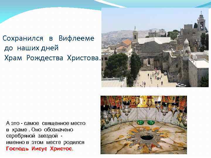 Сохранился в Вифлееме до наших дней Храм Рождества Христова. А это - самое священное