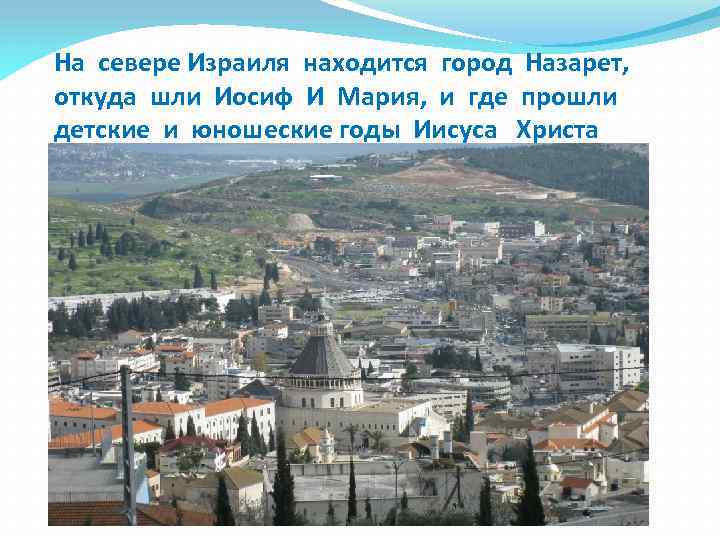 На севере Израиля находится город Назарет, откуда шли Иосиф И Мария, и где прошли