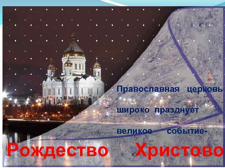 Православная церковь широко празднует великое Рождество событие- Христово 