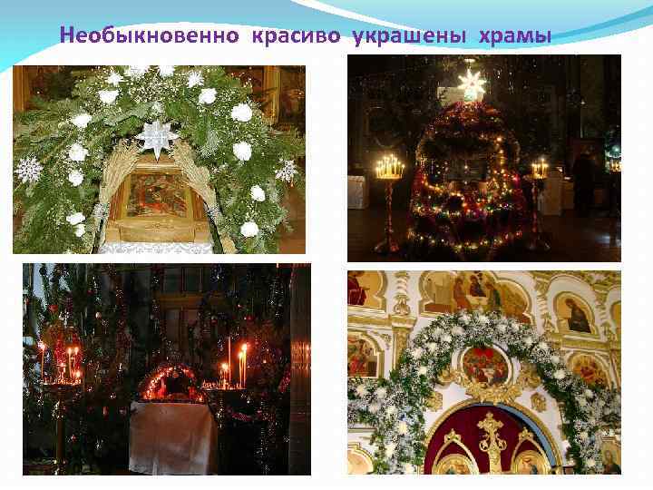 Необыкновенно красиво украшены храмы 