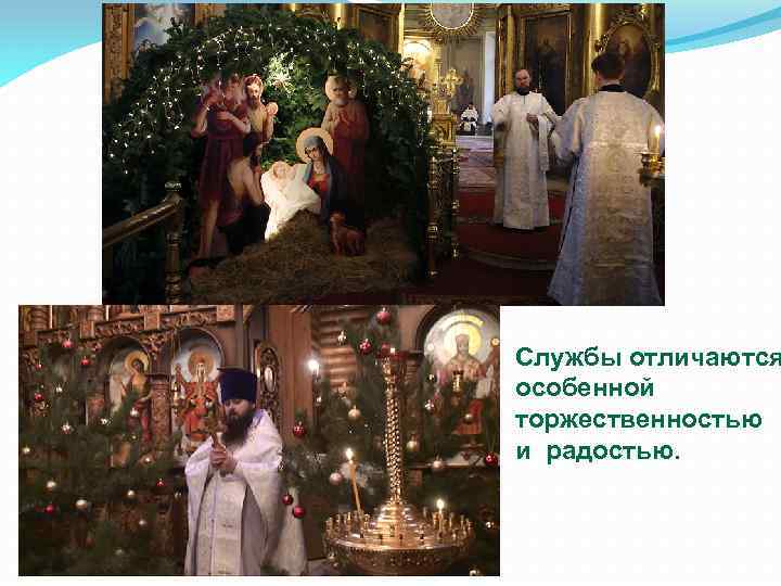 Службы отличаются особенной торжественностью и радостью. 